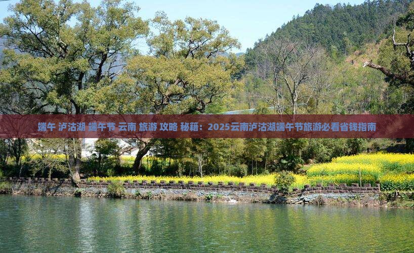 端午节到云南泸沽湖景点