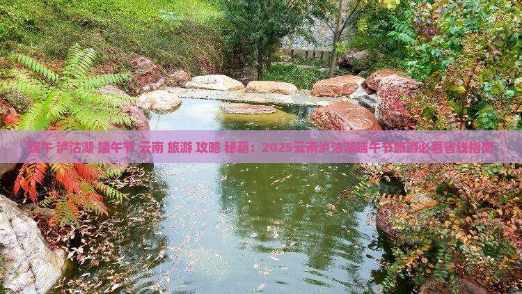 端午节到云南泸沽湖景点