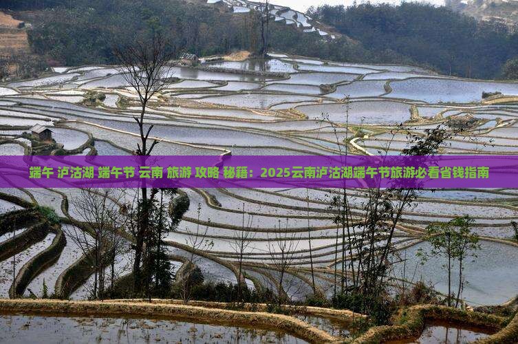 端午节到云南泸沽湖景点