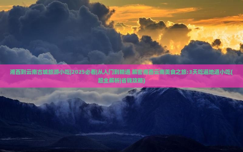 湘西到云南古城旅游小吃