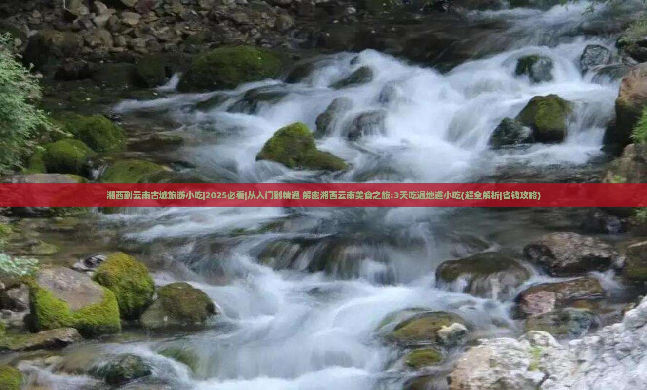 湘西到云南古城旅游小吃