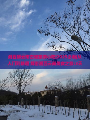 湘西到云南古城旅游小吃