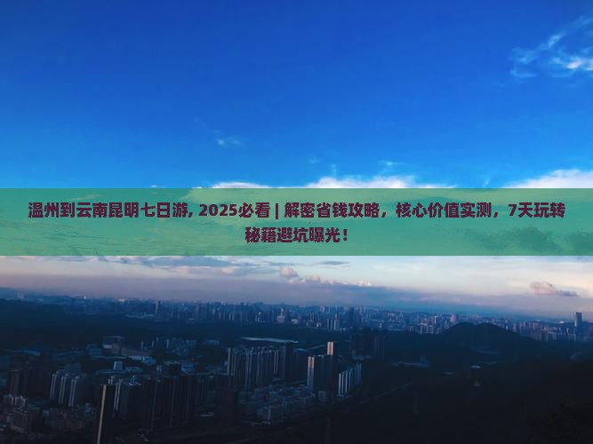 温州到云南昆明七日游