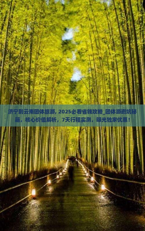 济宁到云南团体旅游