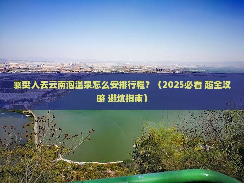 襄樊去云南温泉一日