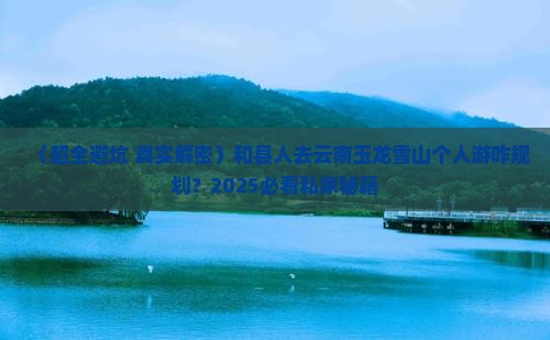 和县到云南玉龙雪山个人游