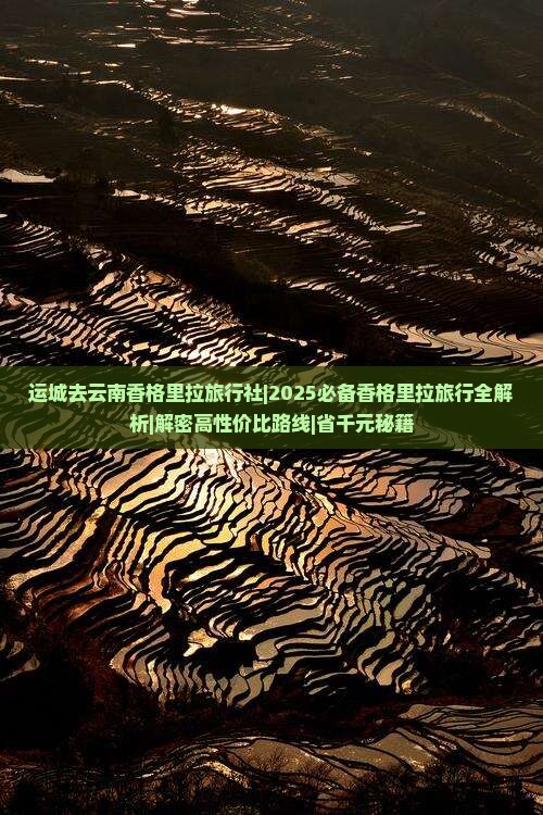 运城去云南香格里拉旅行社