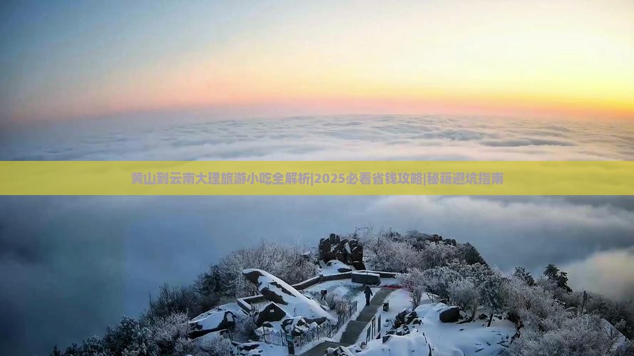 黄山到云南大理旅游小吃