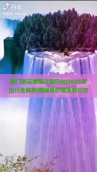 厦门到云南丽江旅行社