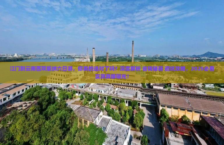 江门到云南西双版纳六日游
