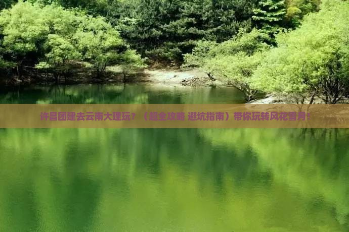 许昌去云南大理团体旅游