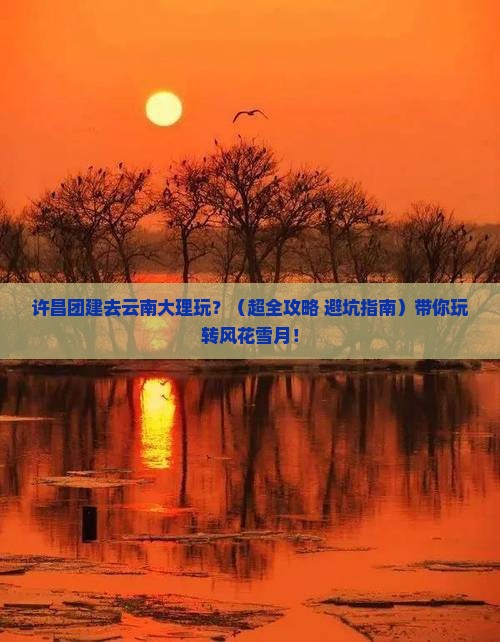 许昌去云南大理团体旅游
