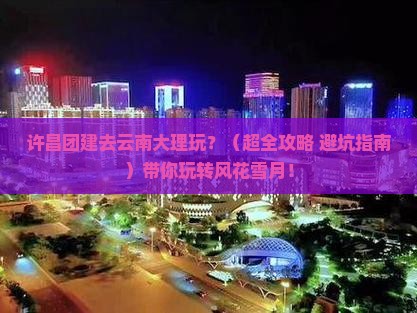 许昌去云南大理团体旅游
