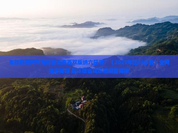 克孜勒苏柯尔克孜去云南西双版纳六日游