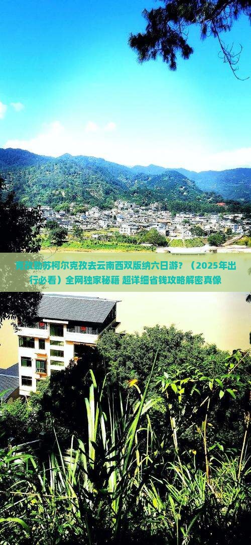 克孜勒苏柯尔克孜去云南西双版纳六日游