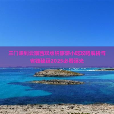 三门峡到云南西双版纳旅游小吃