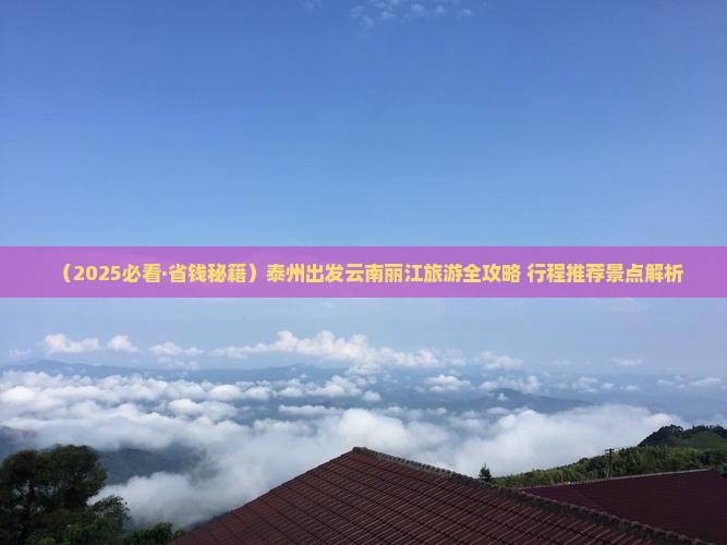 泰州去云南丽江个人游