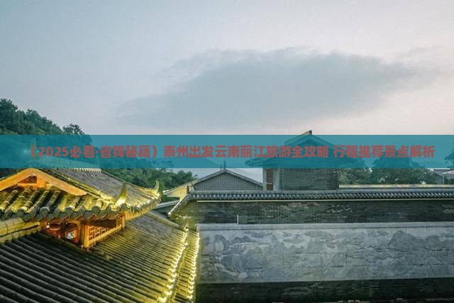 泰州去云南丽江个人游