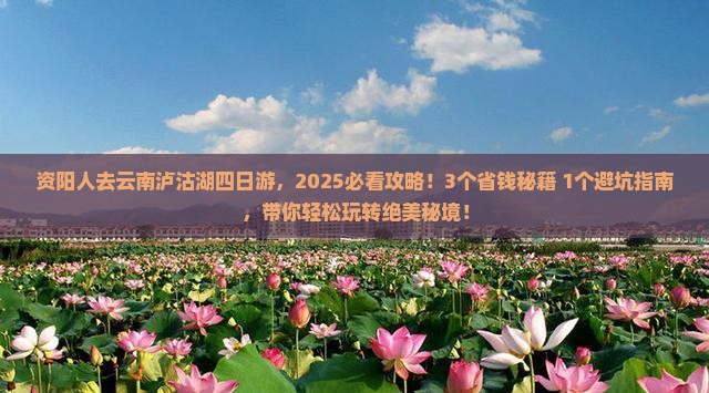 资阳去云南泸沽湖四日游