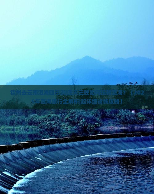 钦州去云南洱海四日游