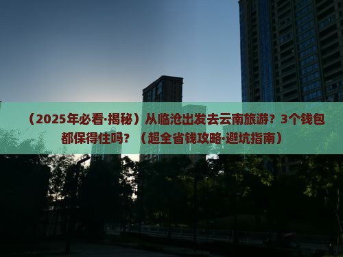 临沧到云南旅游