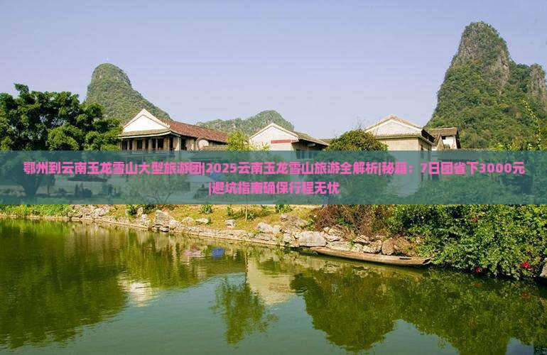 鄂州到云南玉龙雪山大型旅游团