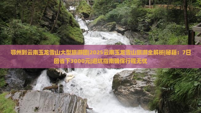 鄂州到云南玉龙雪山大型旅游团