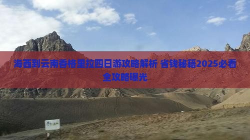 海西到云南香格里拉四日游