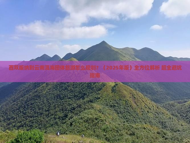 西双版纳去云南洱海团体旅游