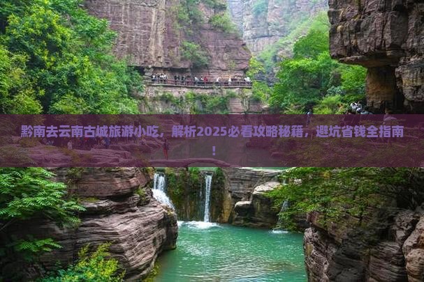 黔南去云南古城旅游小吃