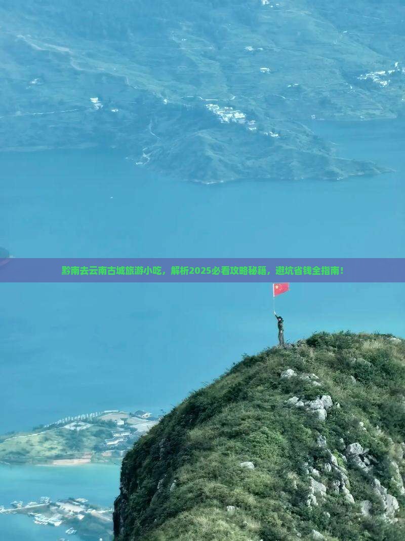 黔南去云南古城旅游小吃