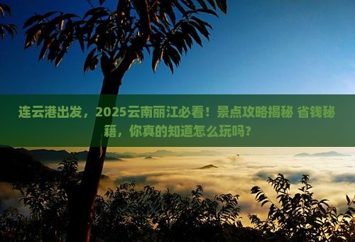 连云港去云南丽江景点
