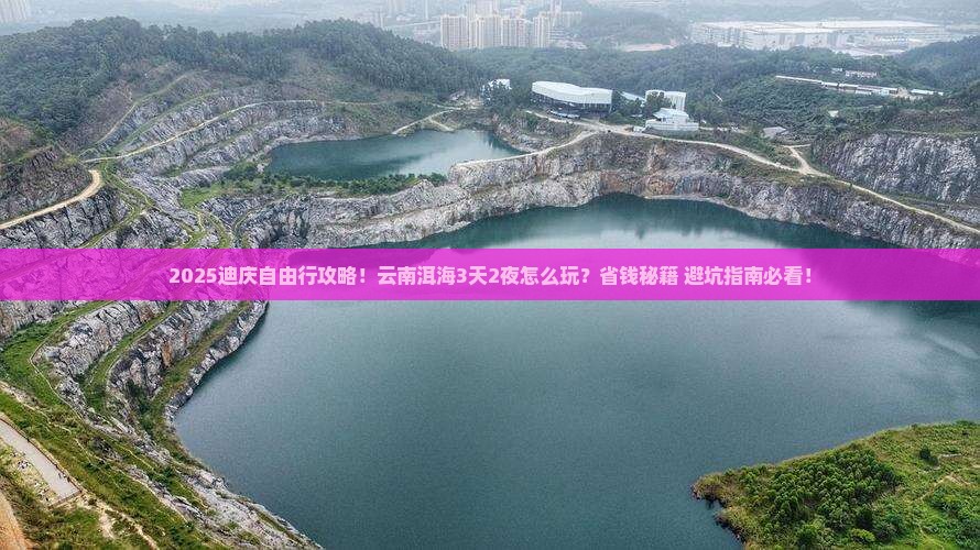 迪庆去云南洱海自由行