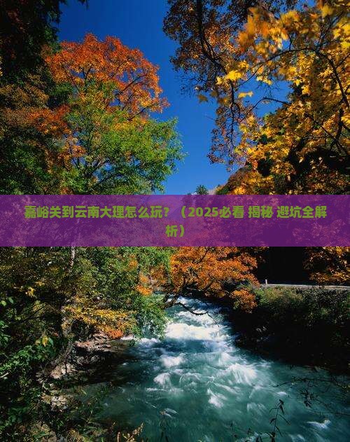嘉峪关到云南大理攻略