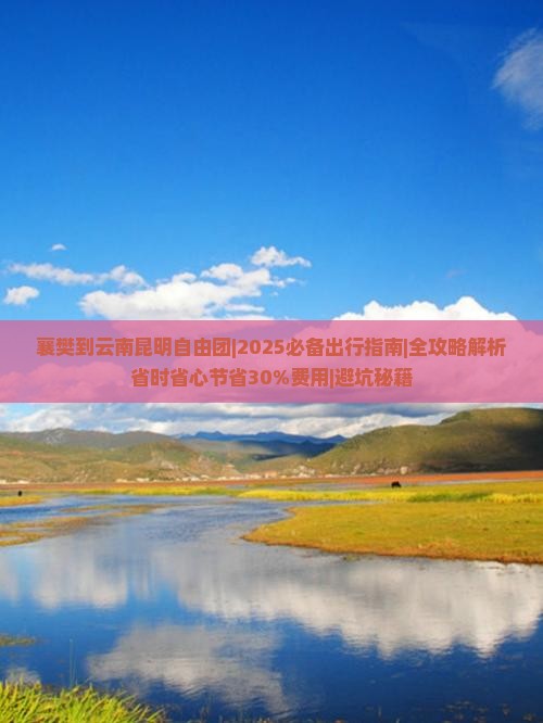 襄樊到云南昆明自由团