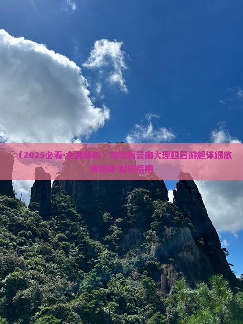 菏泽去云南大理四日游