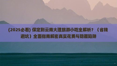 保定到云南大理旅游小吃