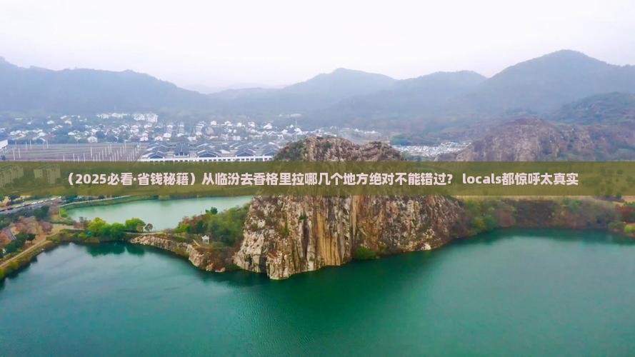 临汾去云南香格里拉必去地
