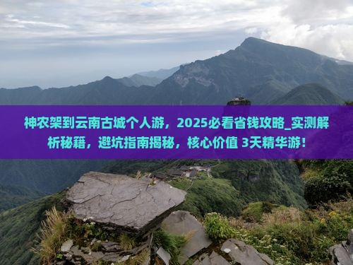 神农架到云南古城个人游