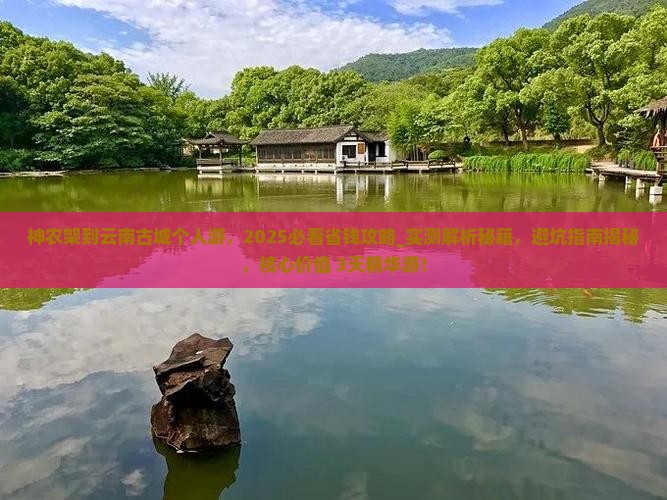 神农架到云南古城个人游