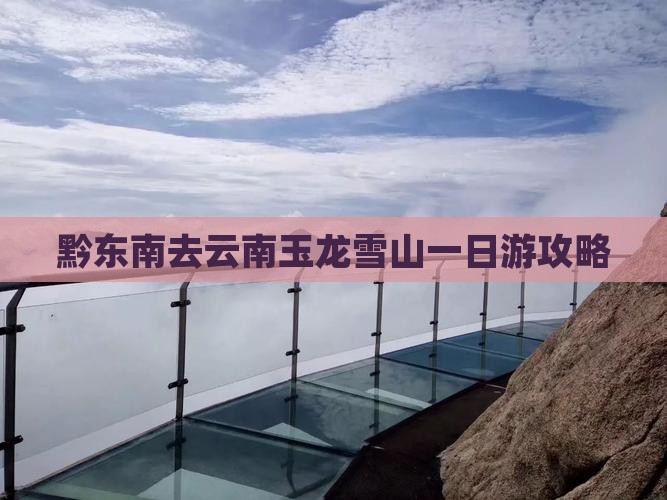 黔东南去云南玉龙雪山一日