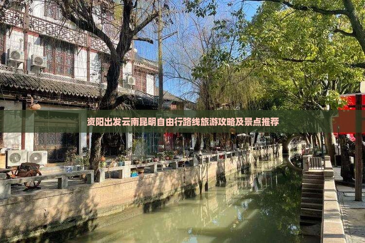 资阳去云南昆明自由行