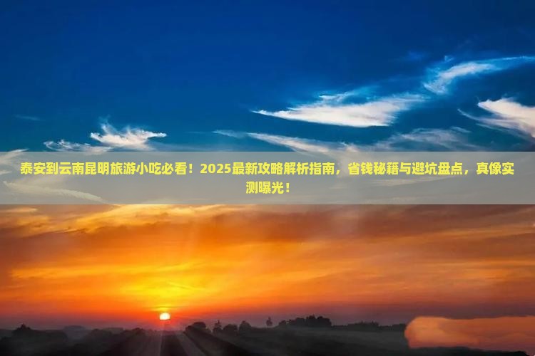 泰安到云南昆明旅游小吃