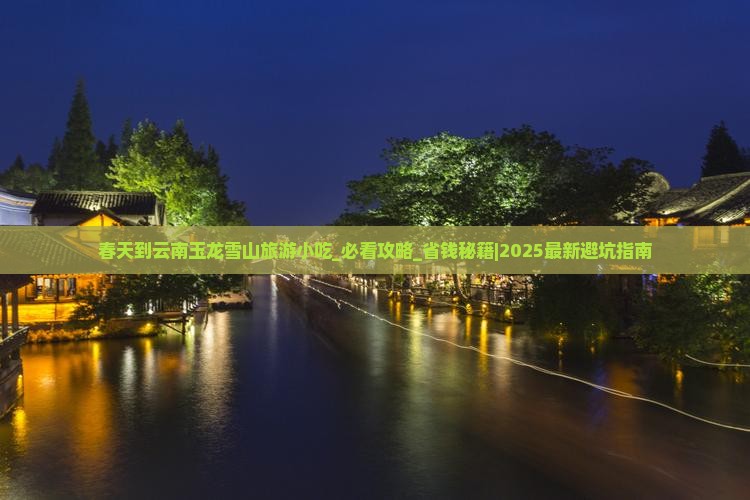 春天到云南玉龙雪山旅游小吃