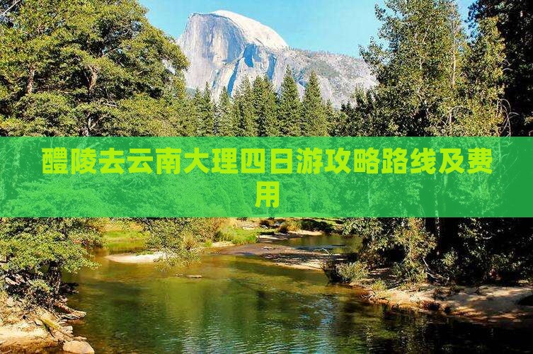醴陵去云南大理四日游
