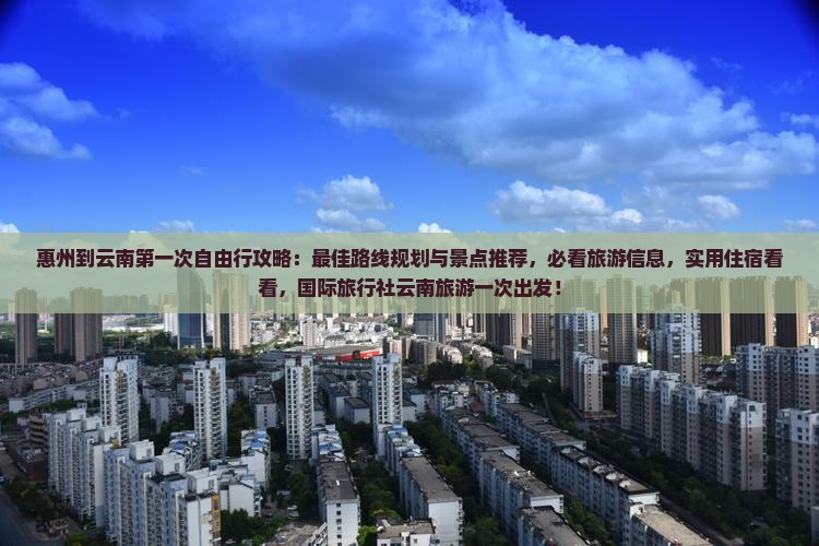 惠州到云南攻略