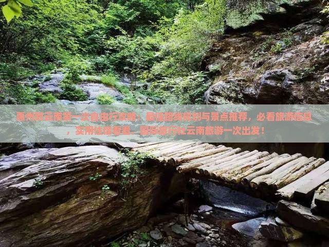 惠州到云南攻略