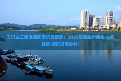天门去云南洱海哪里玩