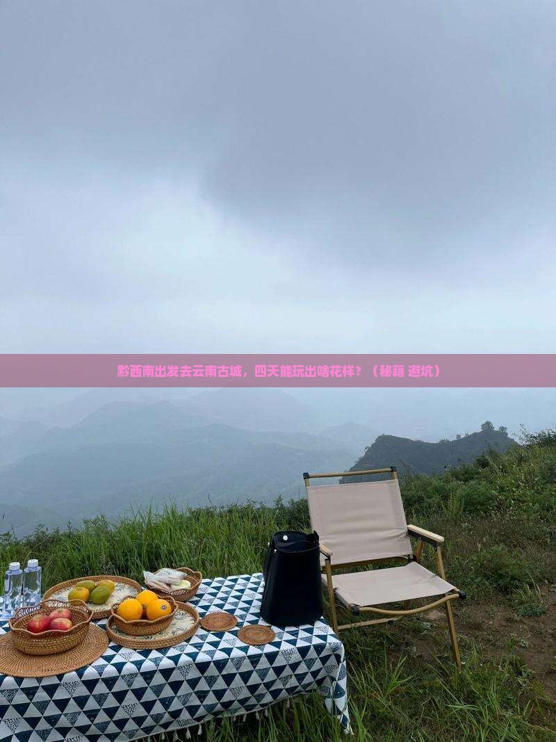黔西南去云南古城四日游