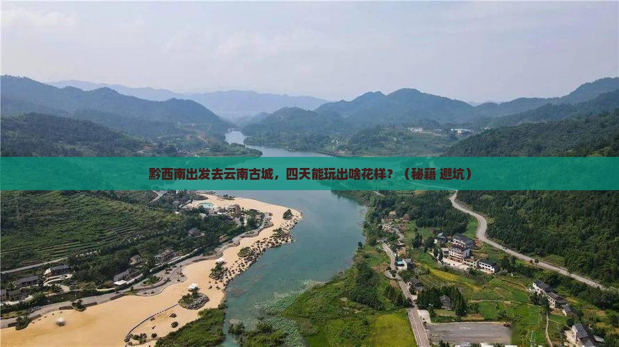 黔西南去云南古城四日游
